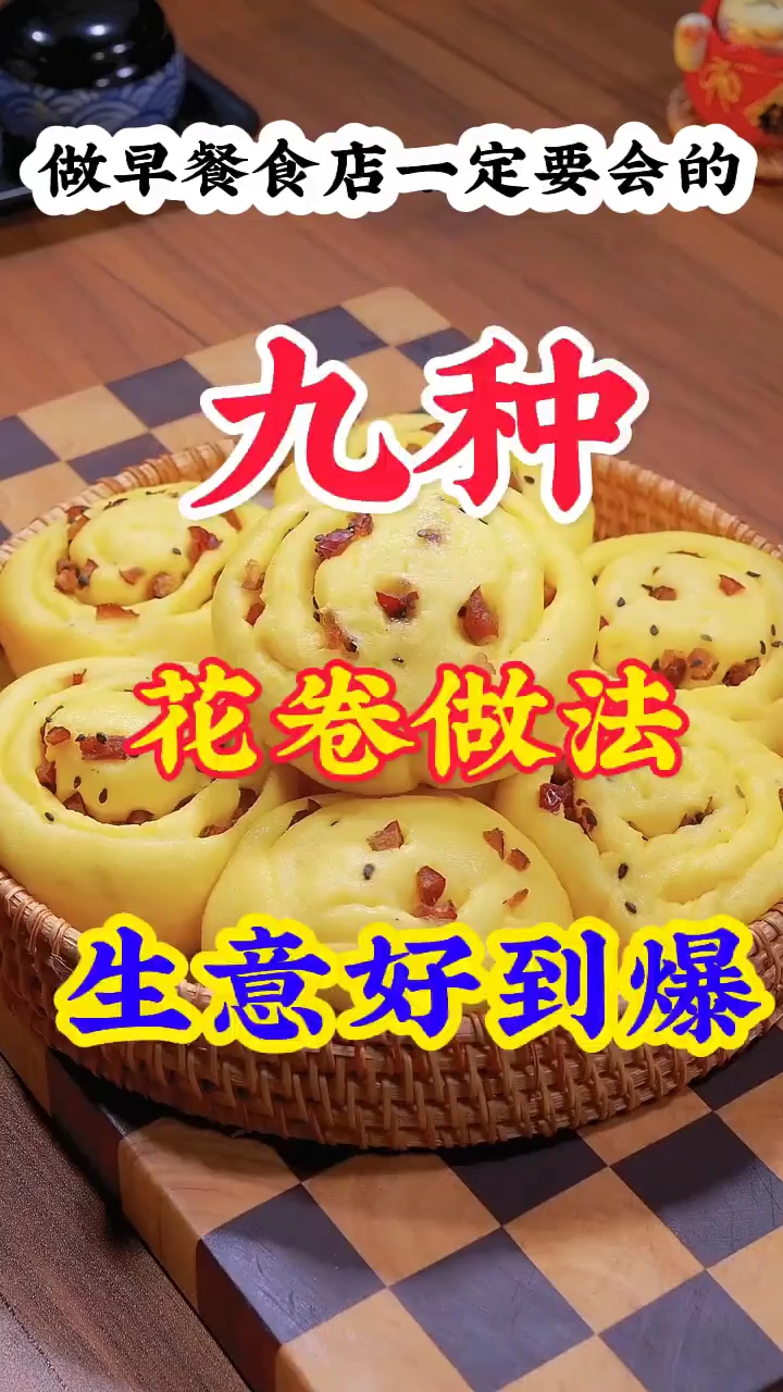 做早餐食店一定要会的，九种，花卷做法，生意好到爆。