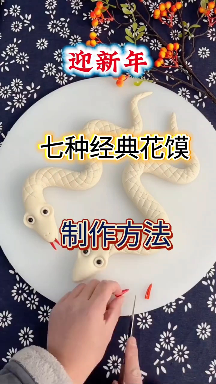 迎新年七种经典花馍制作方法!