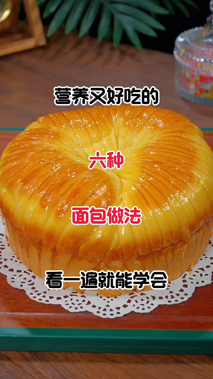 营养又好吃的六种面包做法,看一遍就能学会!