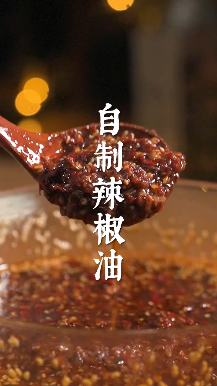 家庭版自制辣椒油，太香了，做法简单！