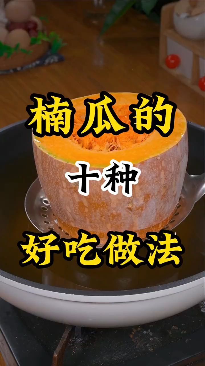 南瓜十种好吃做法 !