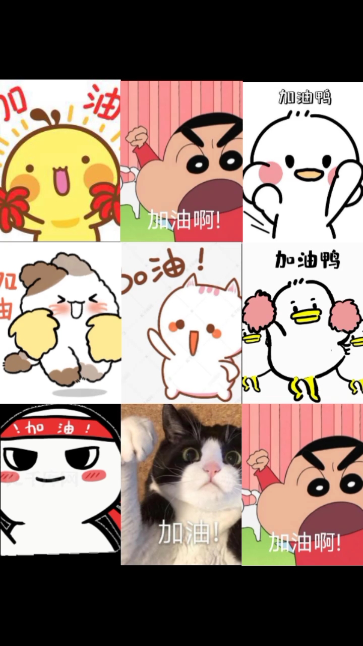 加油表情包1.0