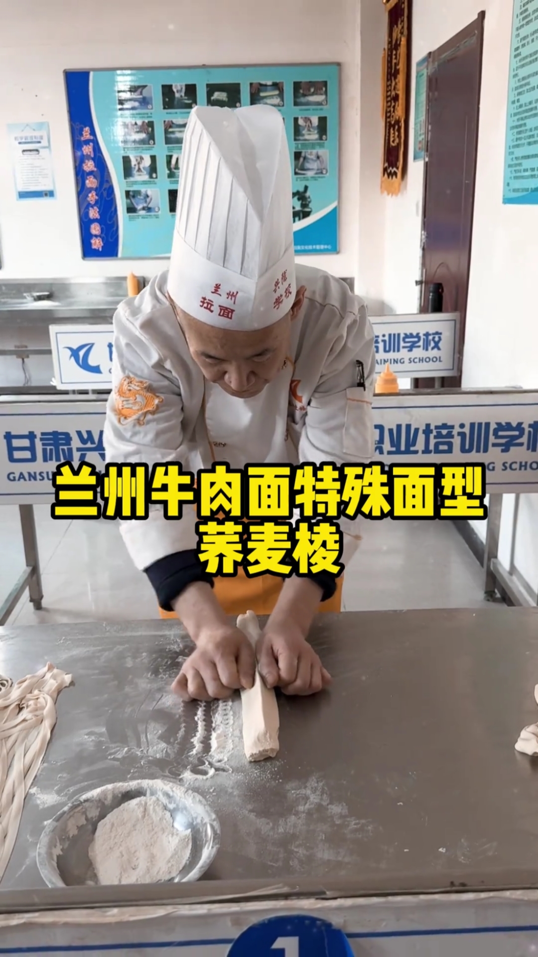 兰州牛肉拉面特殊面型-荞麦棱#甘肃兴陇兰州牛肉拉面职业培训