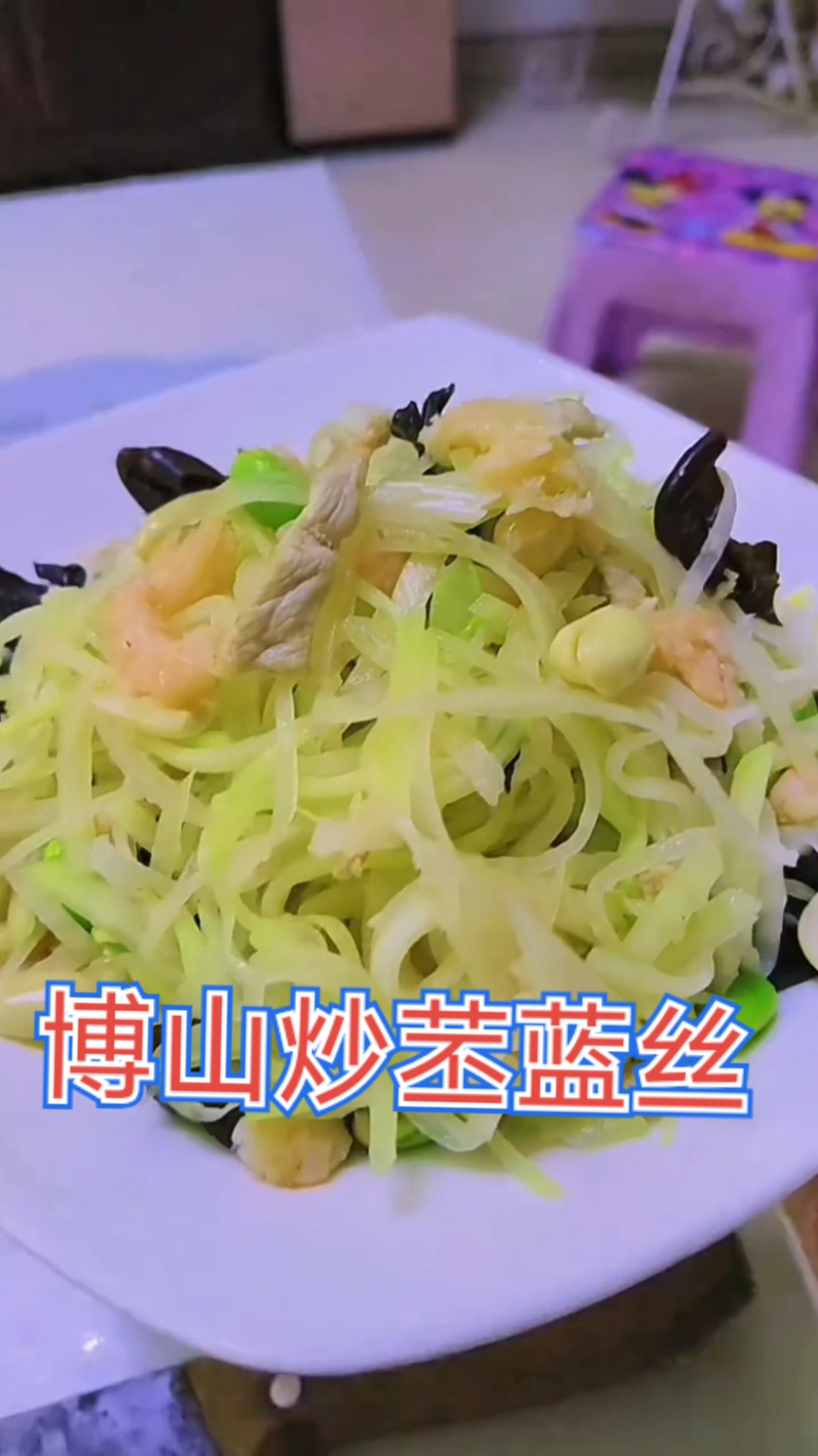 博山经典菜炒苤蓝丝,清徐徐脆生生享好吃连