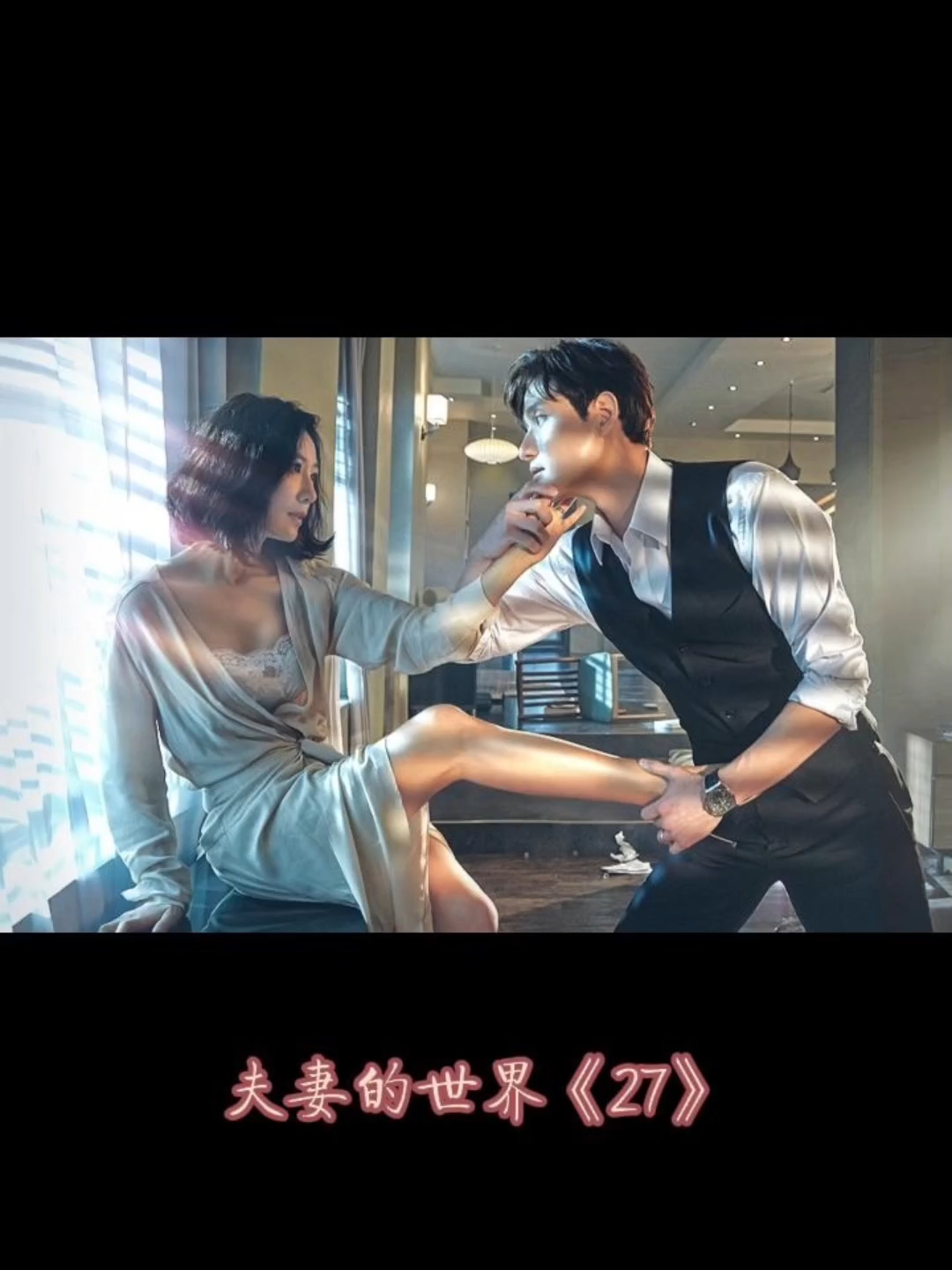 夫妻的世界27