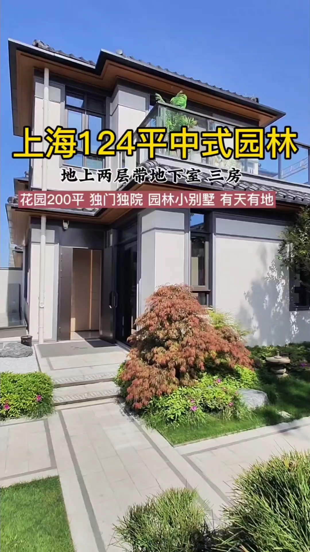 上海124平中式园林小别墅