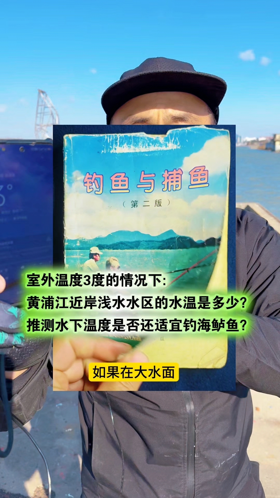 低温天气下的黄浦江水温是否还适宜钓鱼?