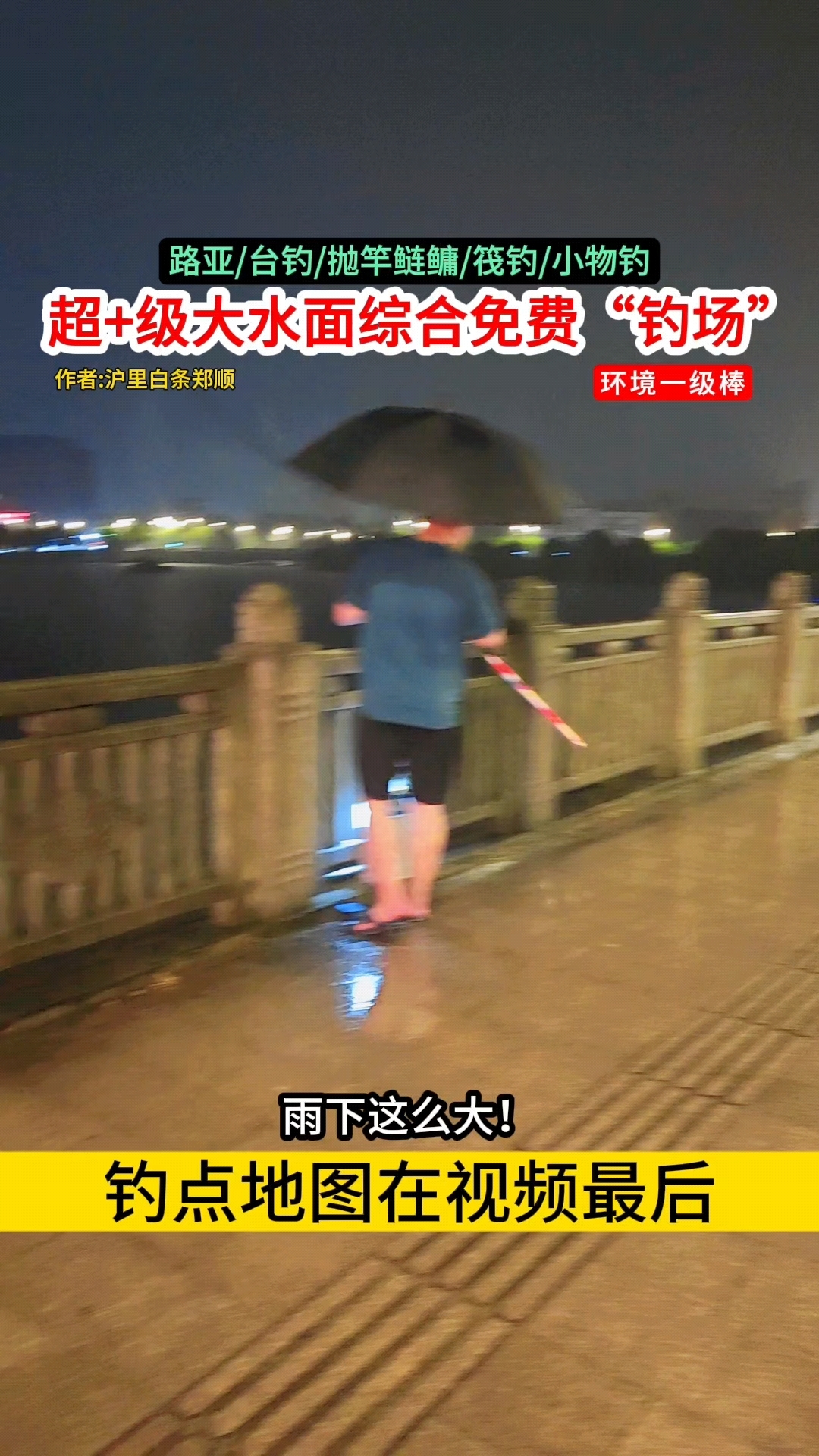 在上海这种方便钓鱼的大水面不好找!