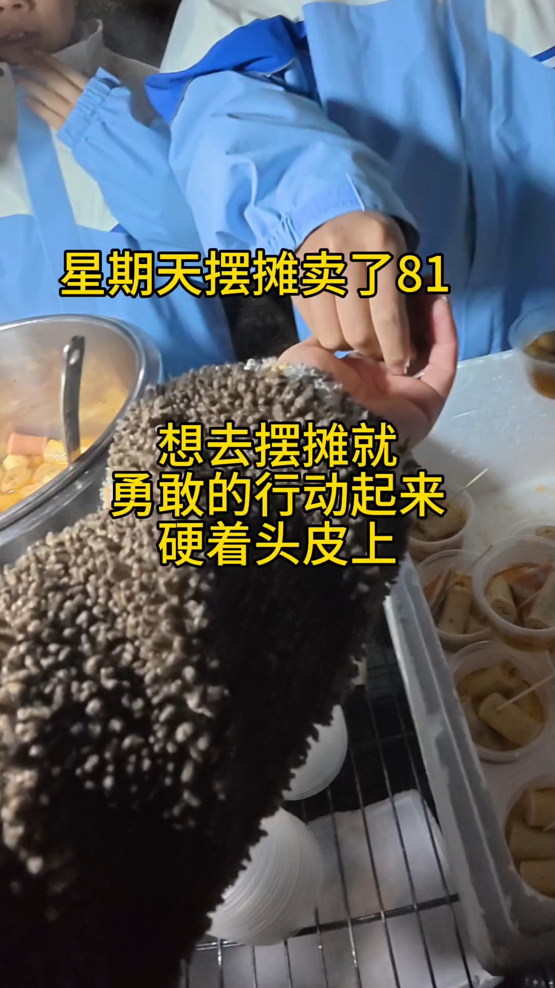 新手不敢去摆摊硬着头皮上#摆摊麻辣烫