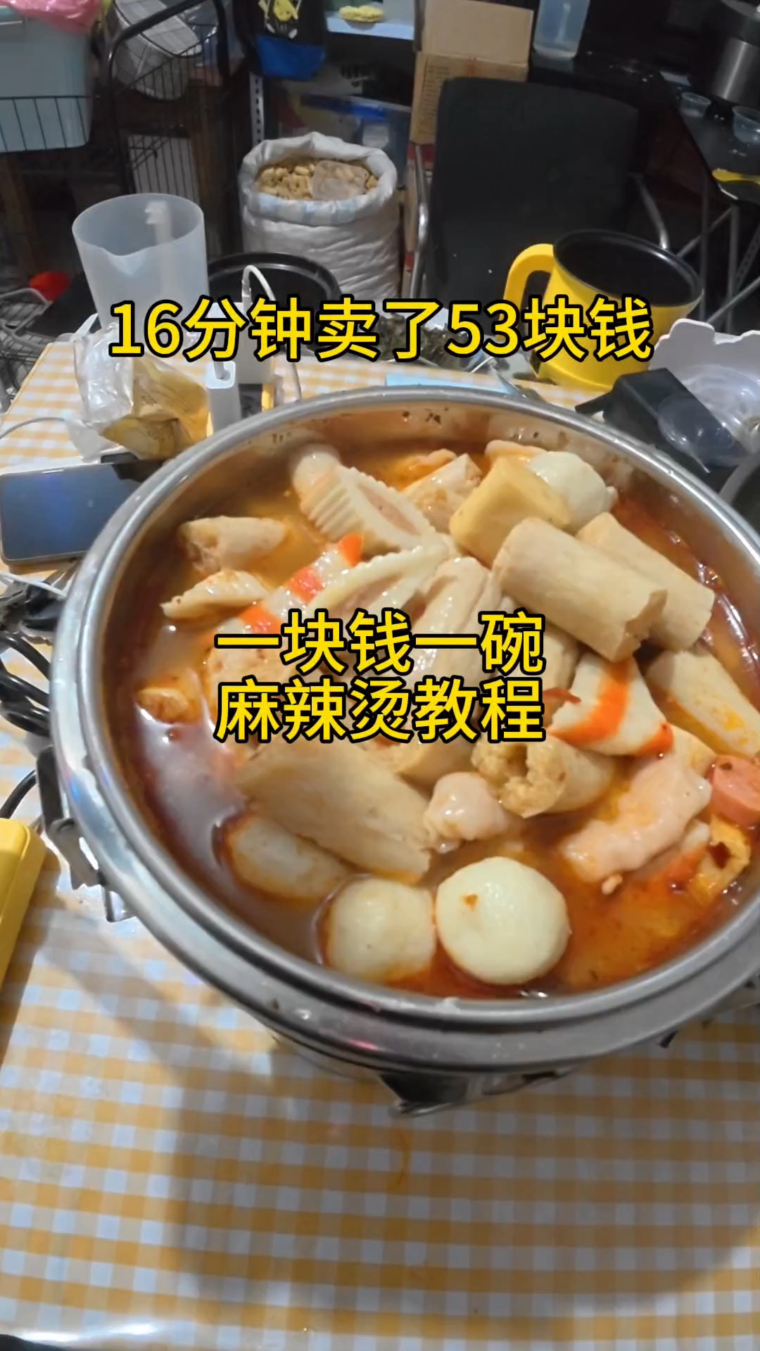 去初中下晚自习摆摊就卖麻辣烫，很好卖的哦