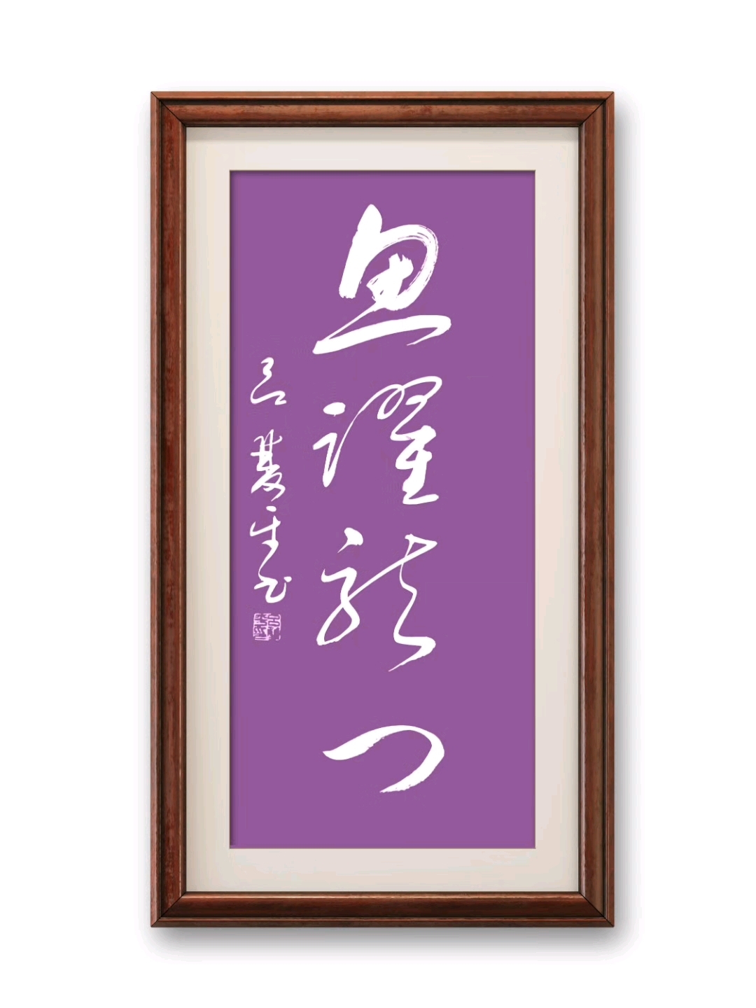 草书:鱼跃龙门