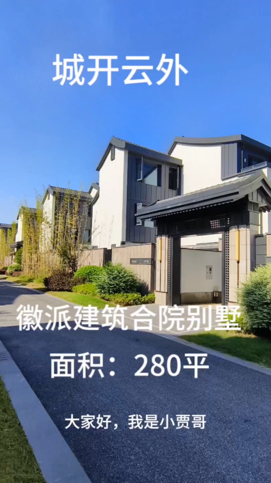 每天分享一套好房子,《城开云外》徽派建筑合院别墅,建筑面积2