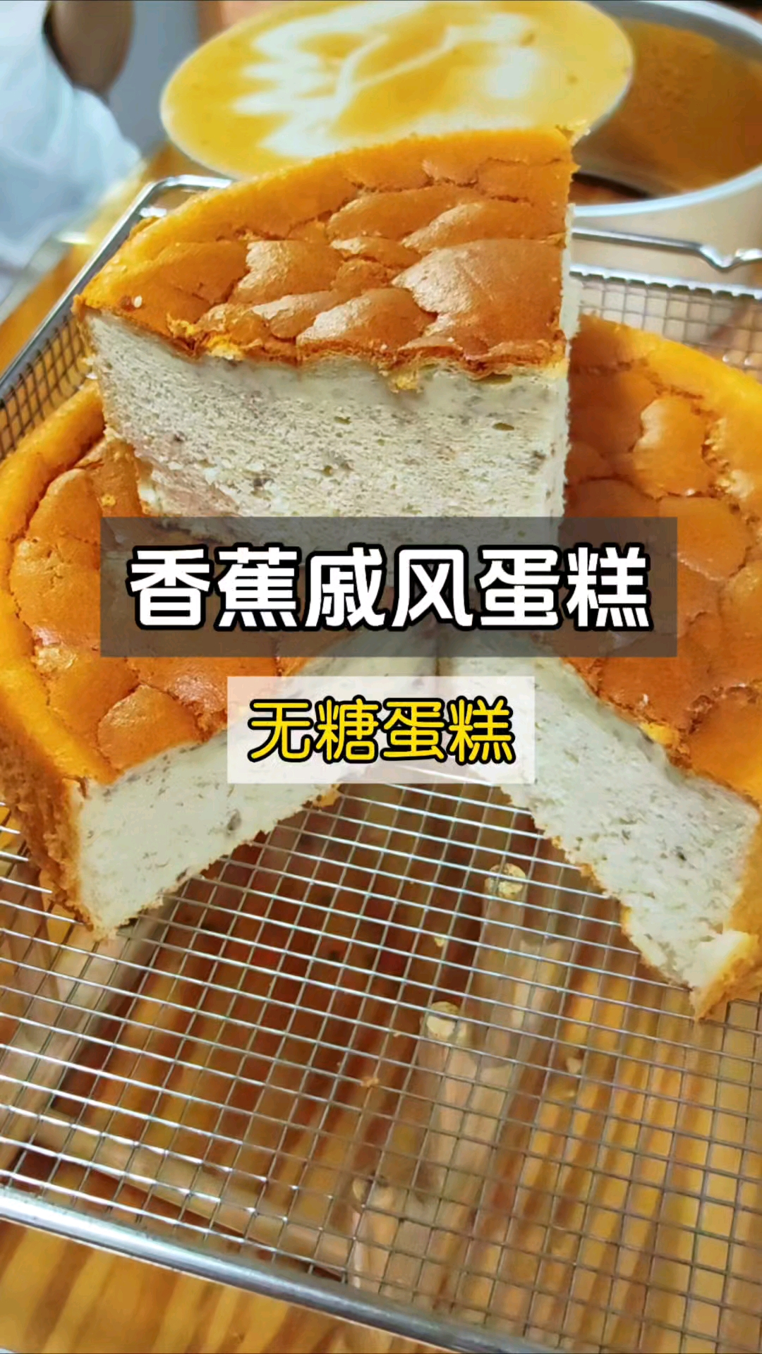 香蕉戚风蛋糕无糖版#低卡甜品推荐# #蛋糕# #戚风蛋糕# #香蕉蛋糕#