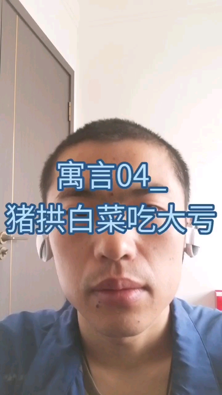 寓言04_猪拱白菜吃大亏