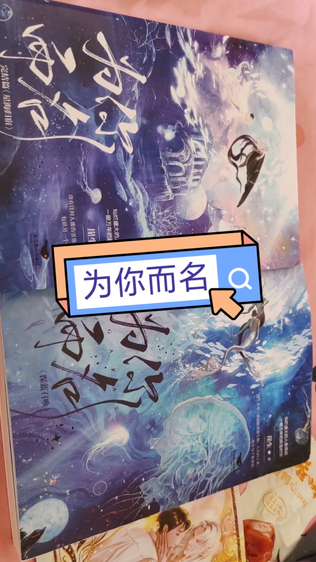 德萨罗人鱼小说,实体书《为你而名》