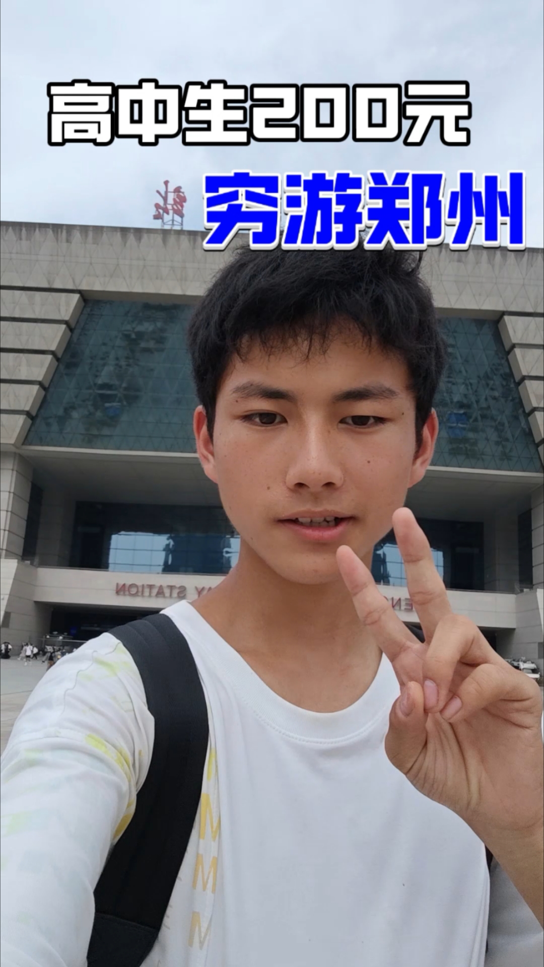 高中生挑战200元穷游郑州