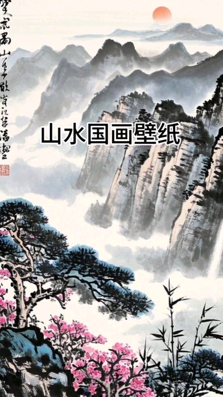 山水国画壁纸