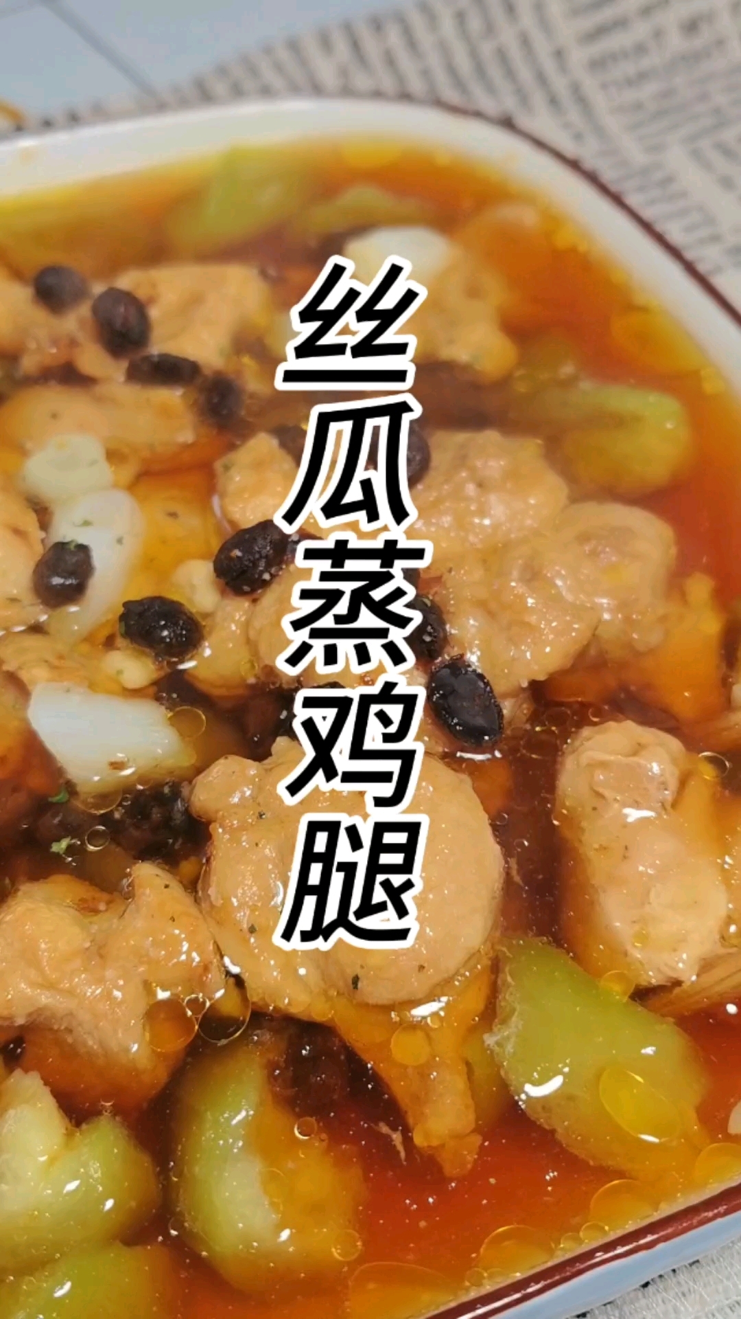 丝瓜蒸鸡腿|低脂高蛋白的神仙搭配!夏天没胃口就这样吃,清爽!