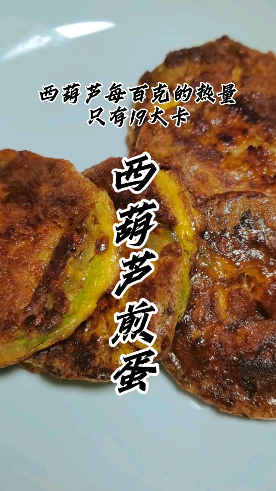 西葫芦煎蛋,天天吃也不腻,做法简单热量低,减脂也可以放心