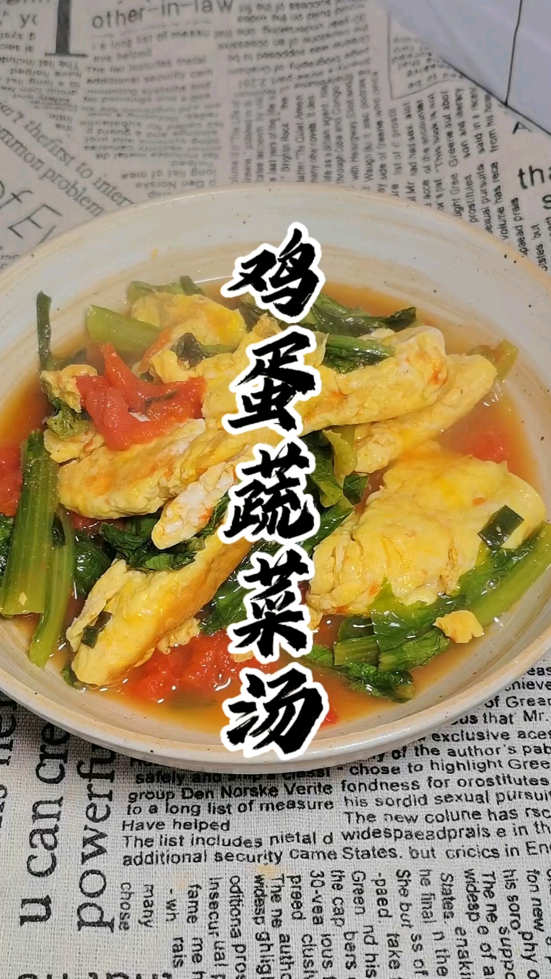 鸡蛋蔬菜汤,低热量高蛋白,管理期不用挨饿,做法简单