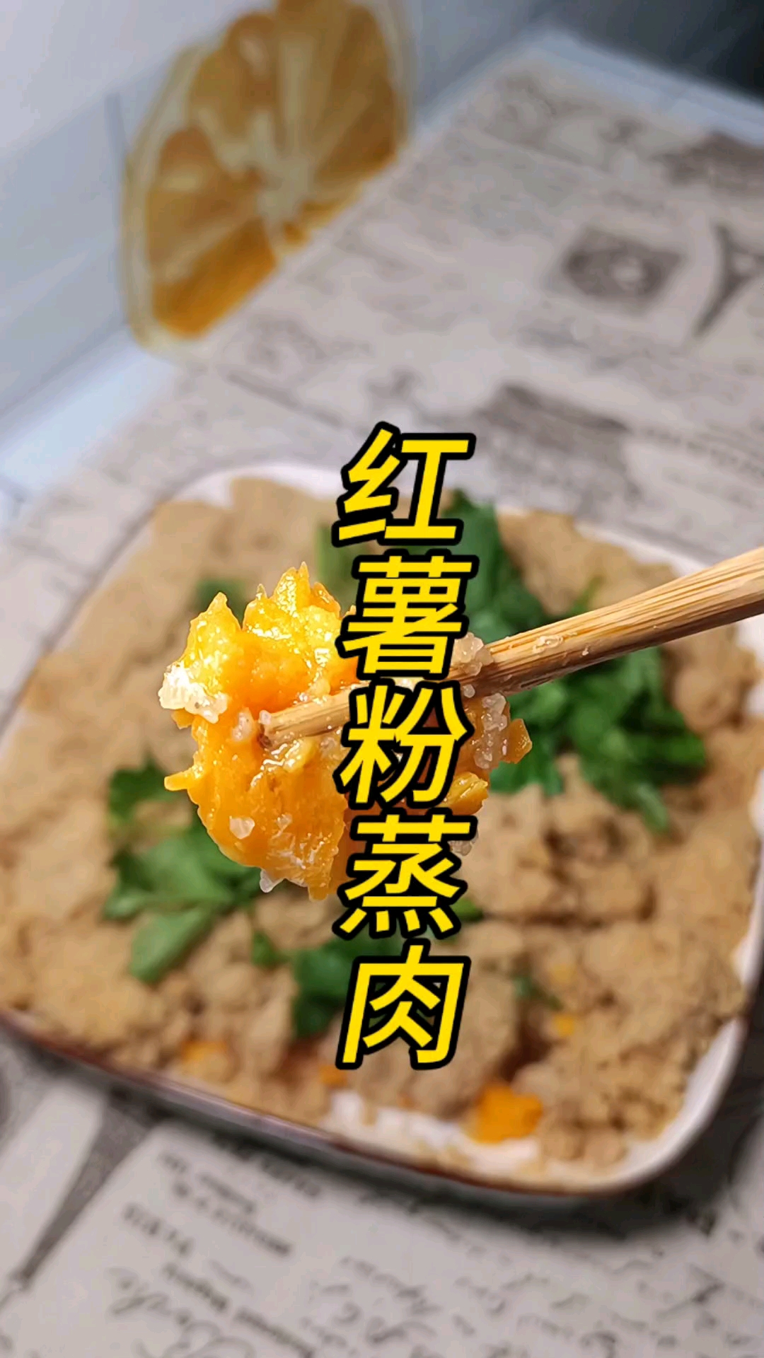 红薯粉蒸肉,红薯自带甜味儿,肉软嫩,有肉有主食,再搭配个蔬菜