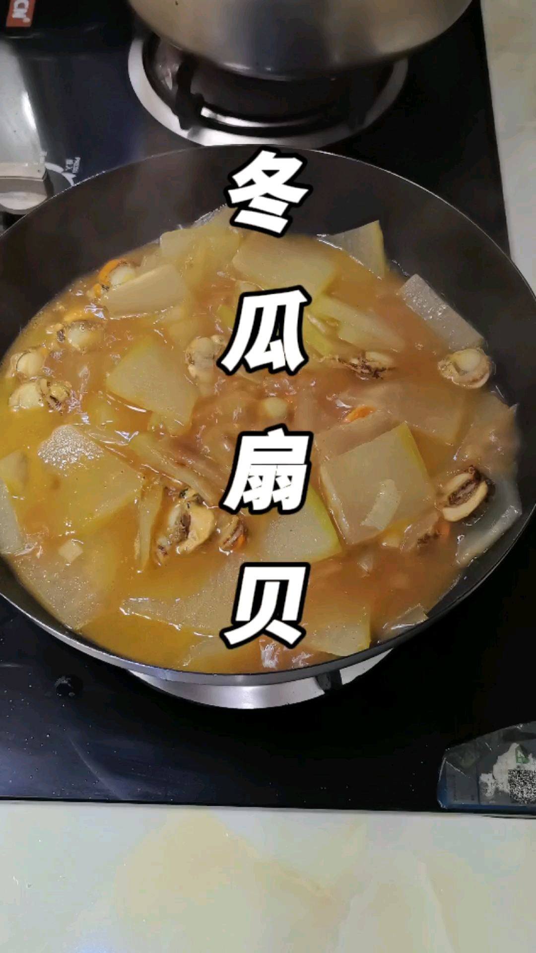 冬瓜扇贝一起炖,两种鲜味,冬天吃暖暖的,做法简单用时15分钟