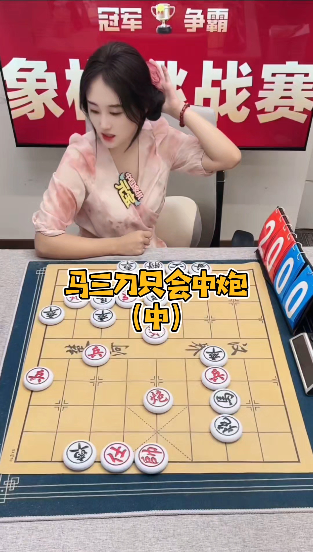 马三刀只会中炮(中)!#象棋直播 #象棋 #中国象棋元宝