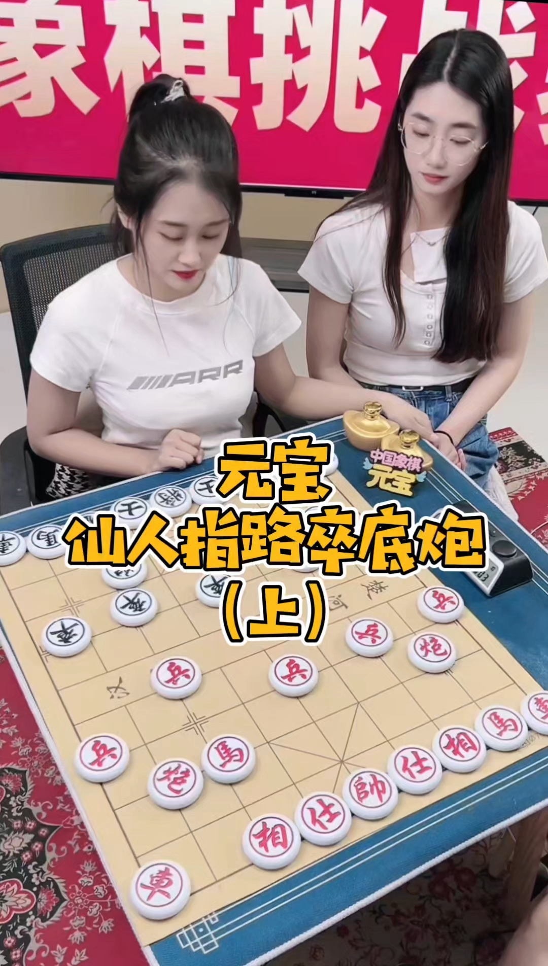 元宝仙人指路卒底炮(上)!#元宝中国象棋 #象棋直播