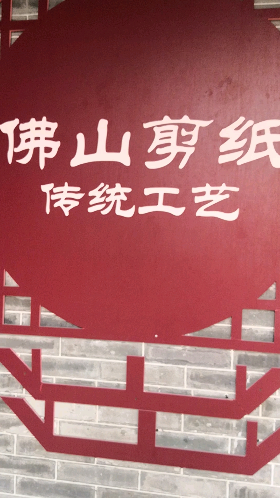 顺德和园剪纸展览