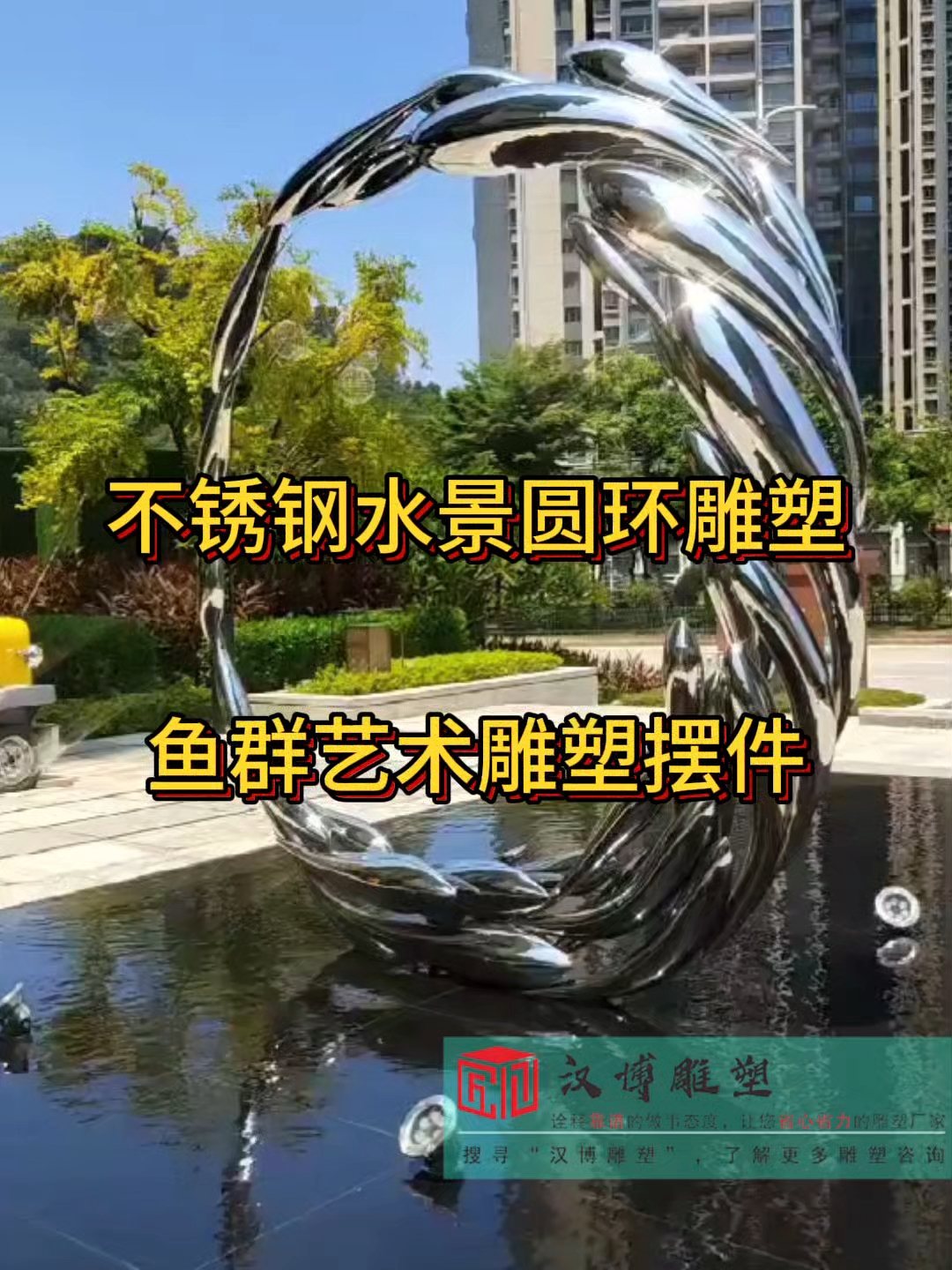 镜面圆环鱼群雕塑:流动的艺术,点亮城市之光