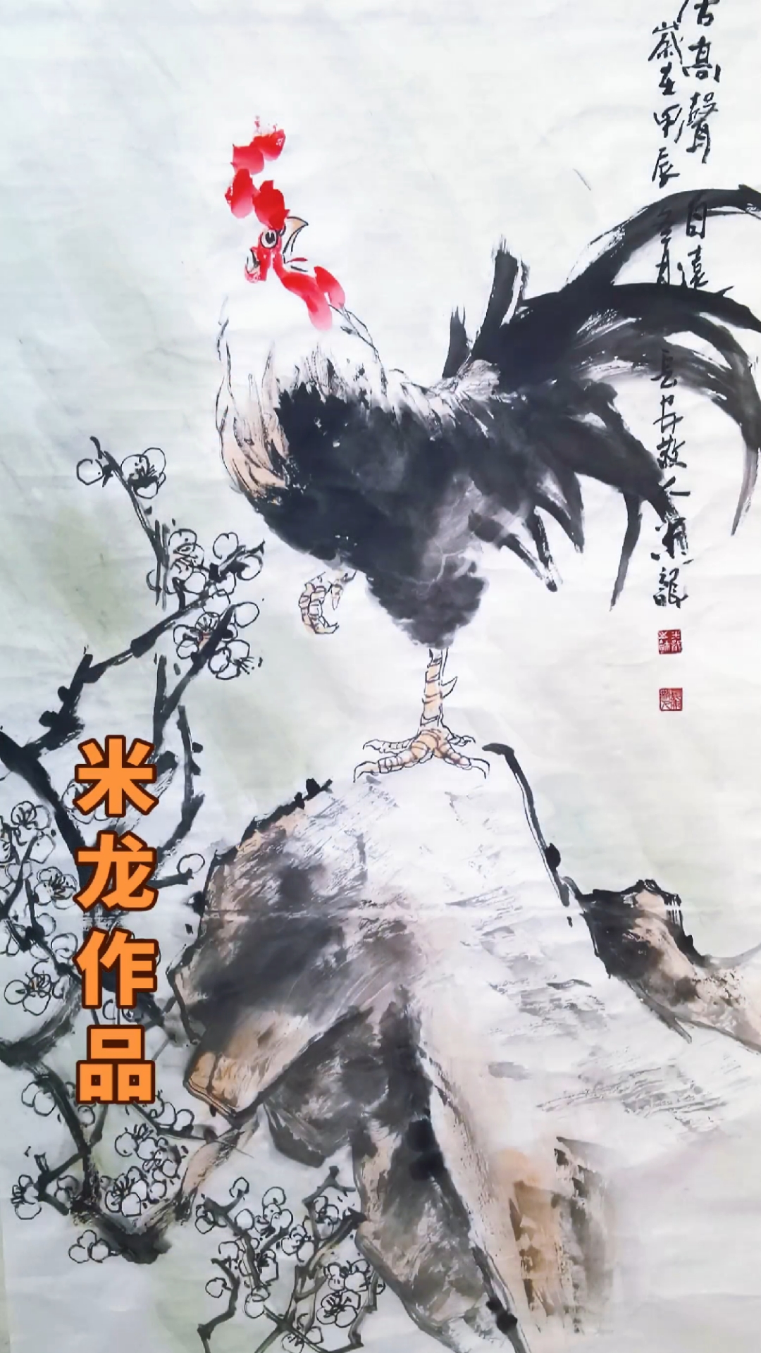 居高声自远#国画艺术作品 #国画公鸡