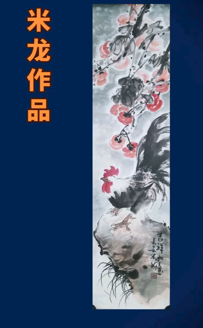 大吉图#中国画#公鸡#画家米龙