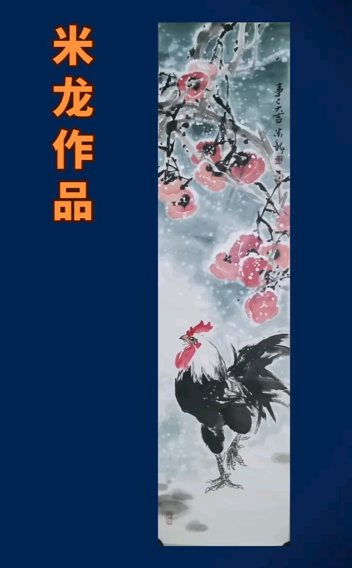 大吉图#中国画#公鸡#画家米龙