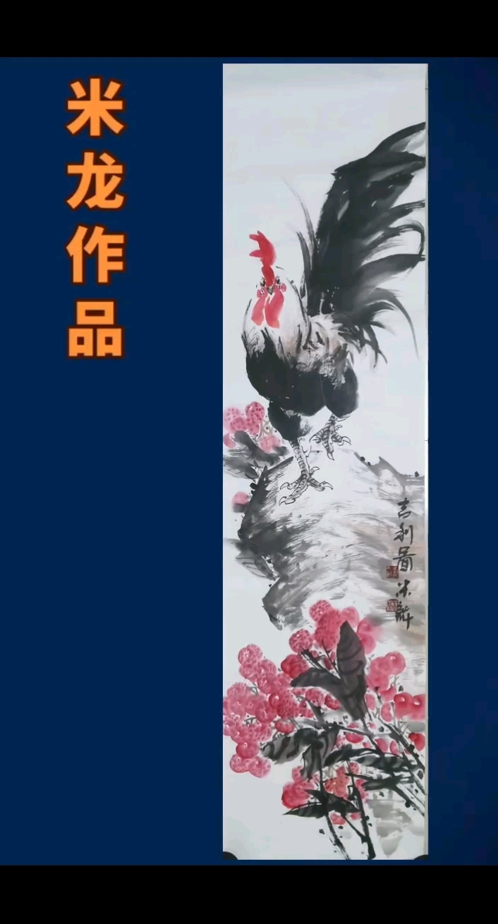 大吉图#中国画#公鸡#画家米龙