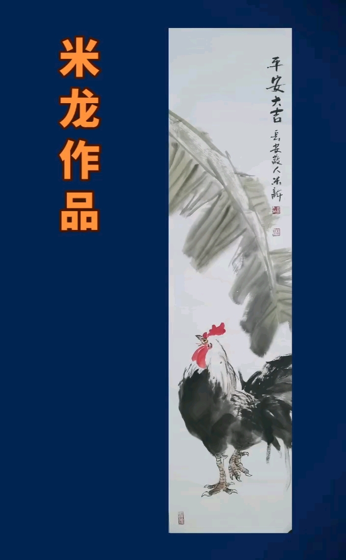 大吉图#中国画#公鸡#画家米龙