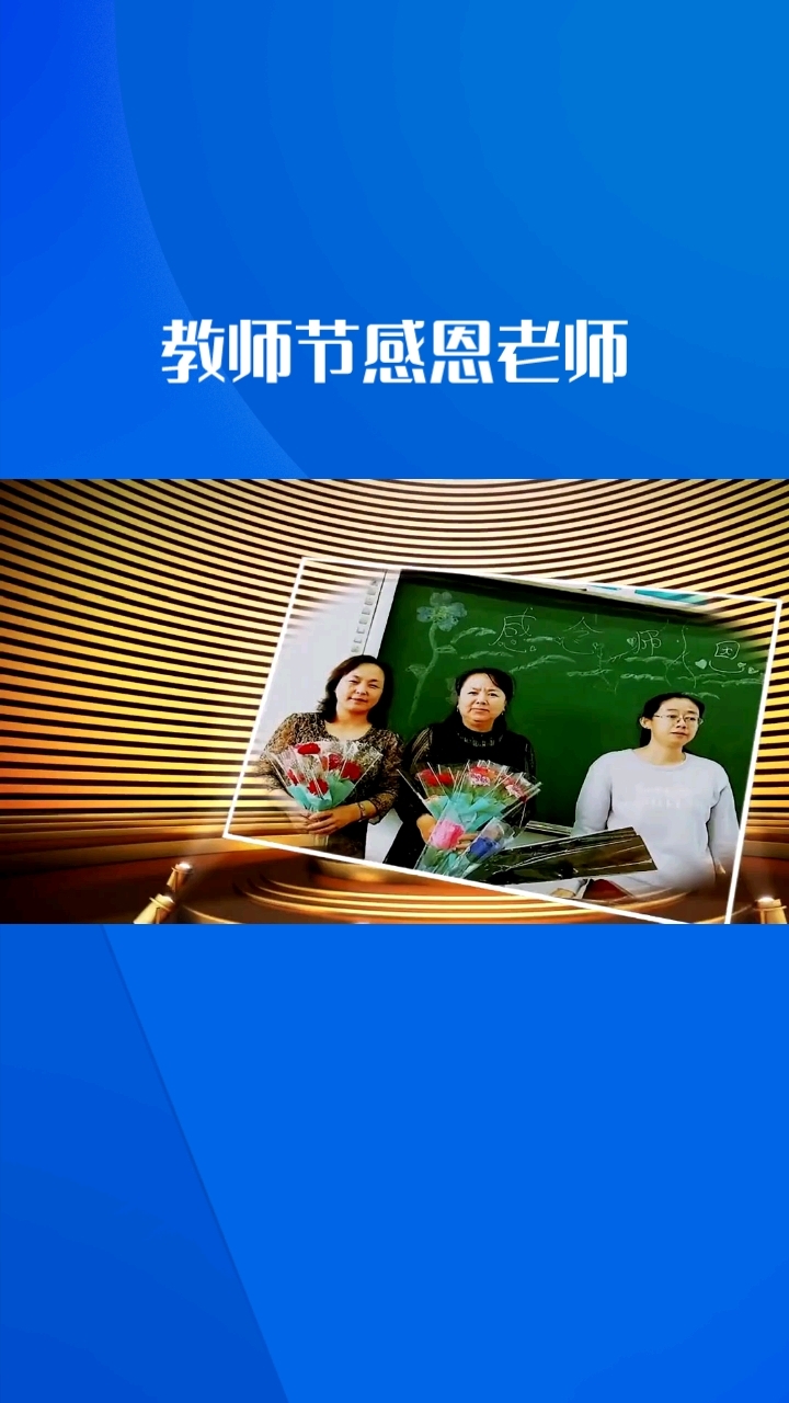 教师节感恩老师