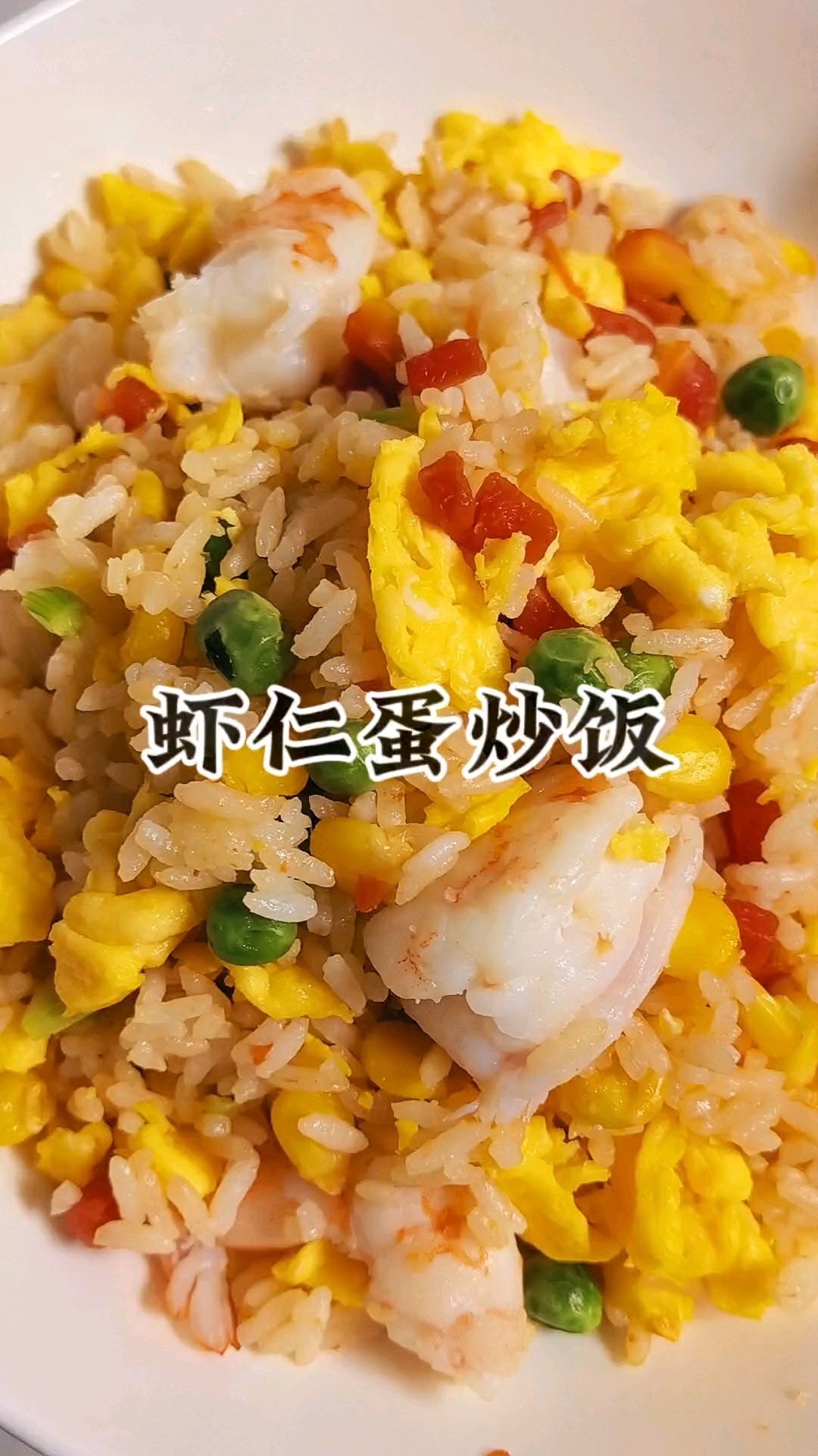 干净饮食 虾仁蛋炒饭 好吃不腻