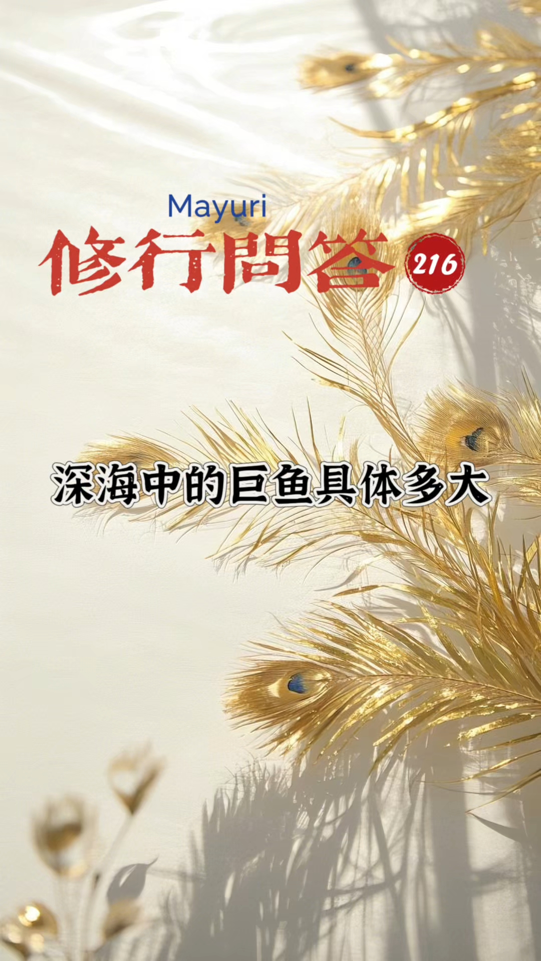 修行问答|深海中的巨鱼具体多大