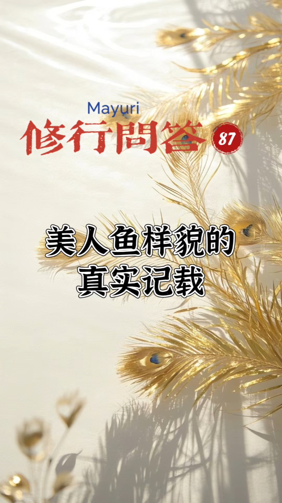 修行问答|美人鱼样貌的真实记载