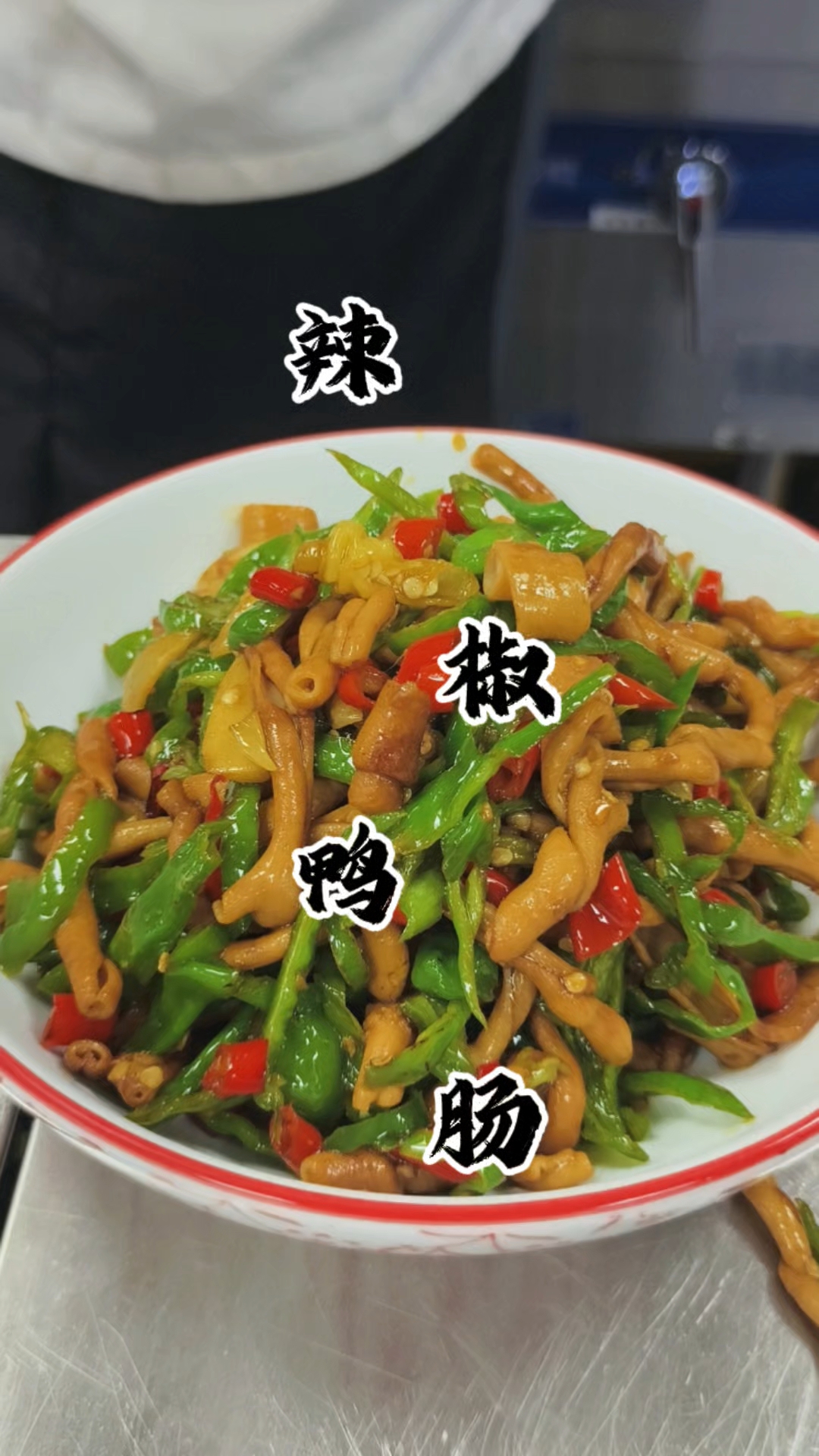 “辣椒炒鸭肠”香辣入味,看一眼就会,真的特简单!