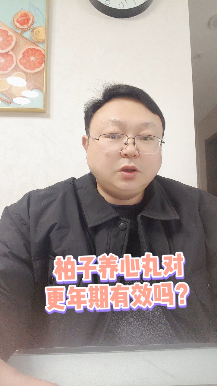 柏子养心丸:更年期救星