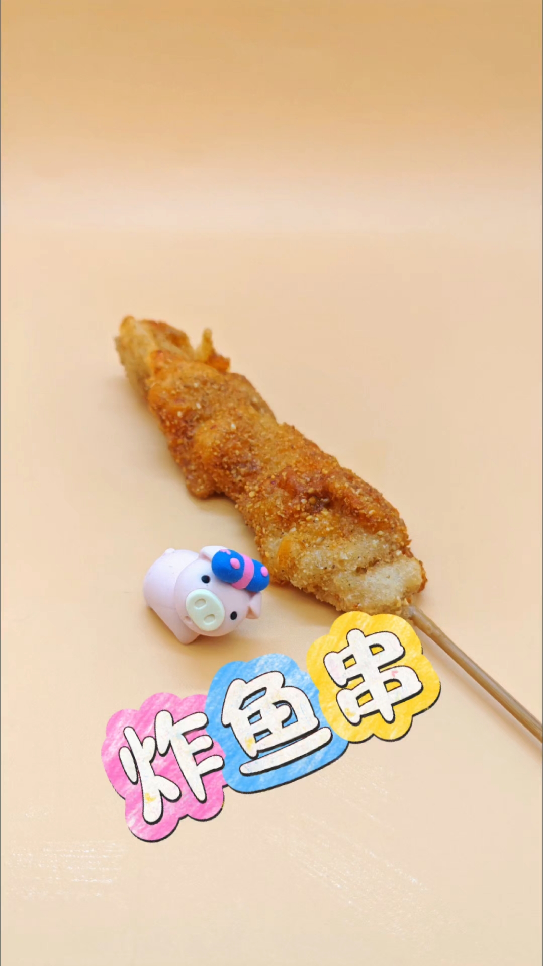 吃炸鱼串