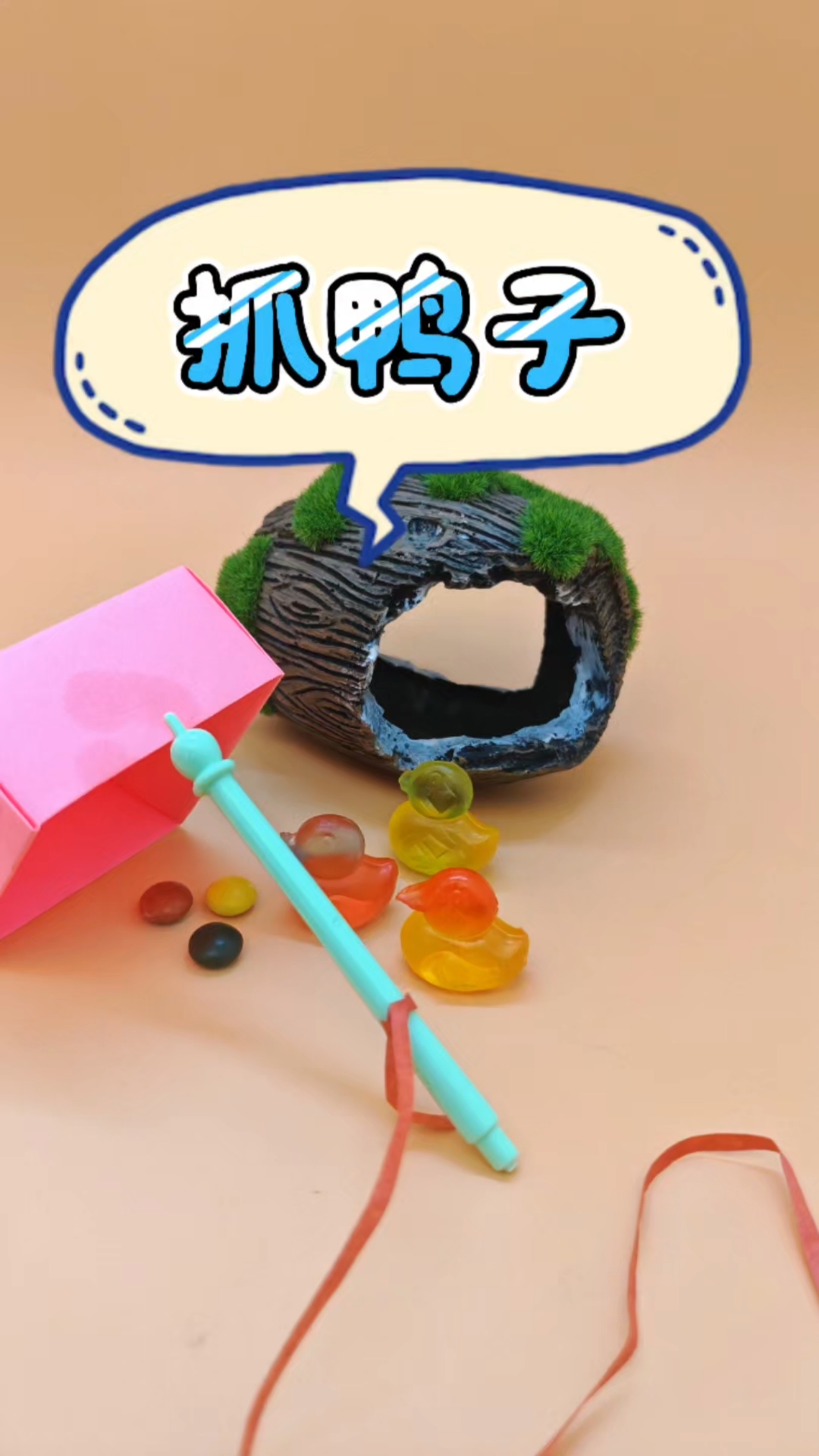 抓到一只大黄鸭