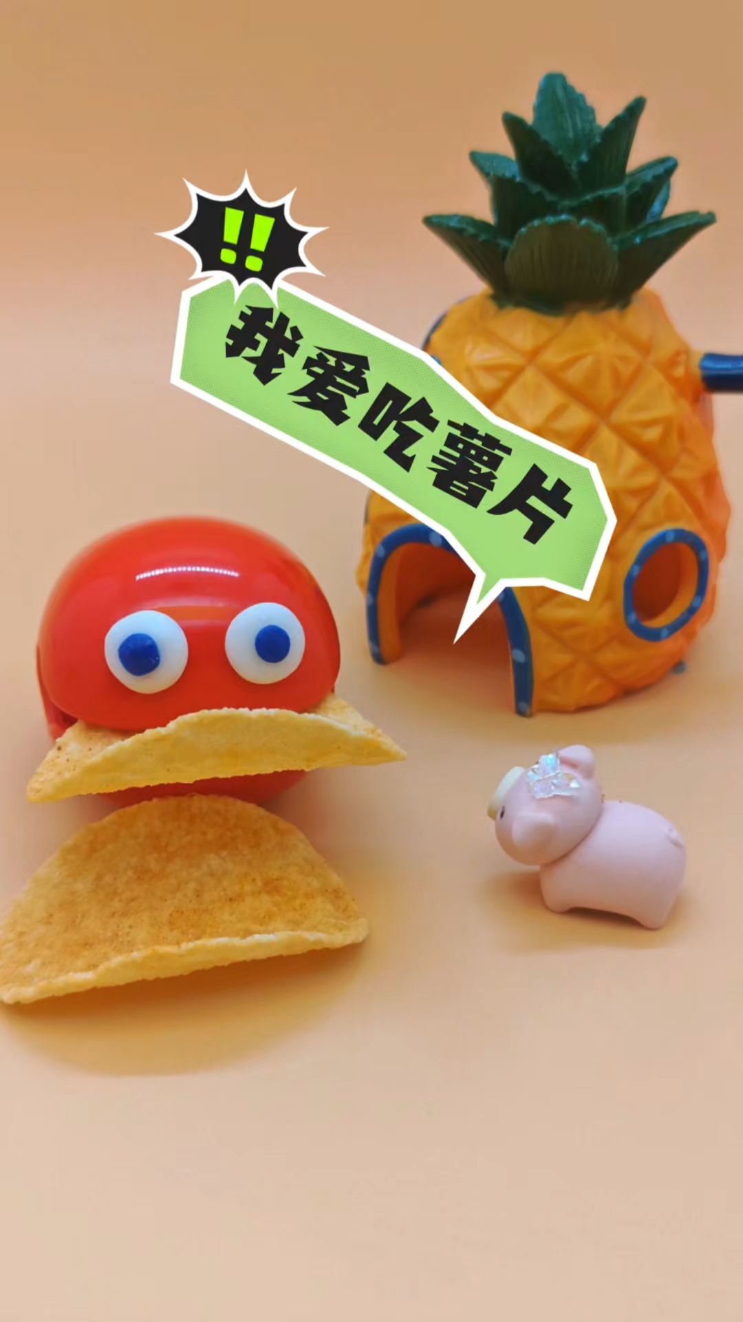 可恶的小木鱼,把薯片都吃光了,看我让他吐出来