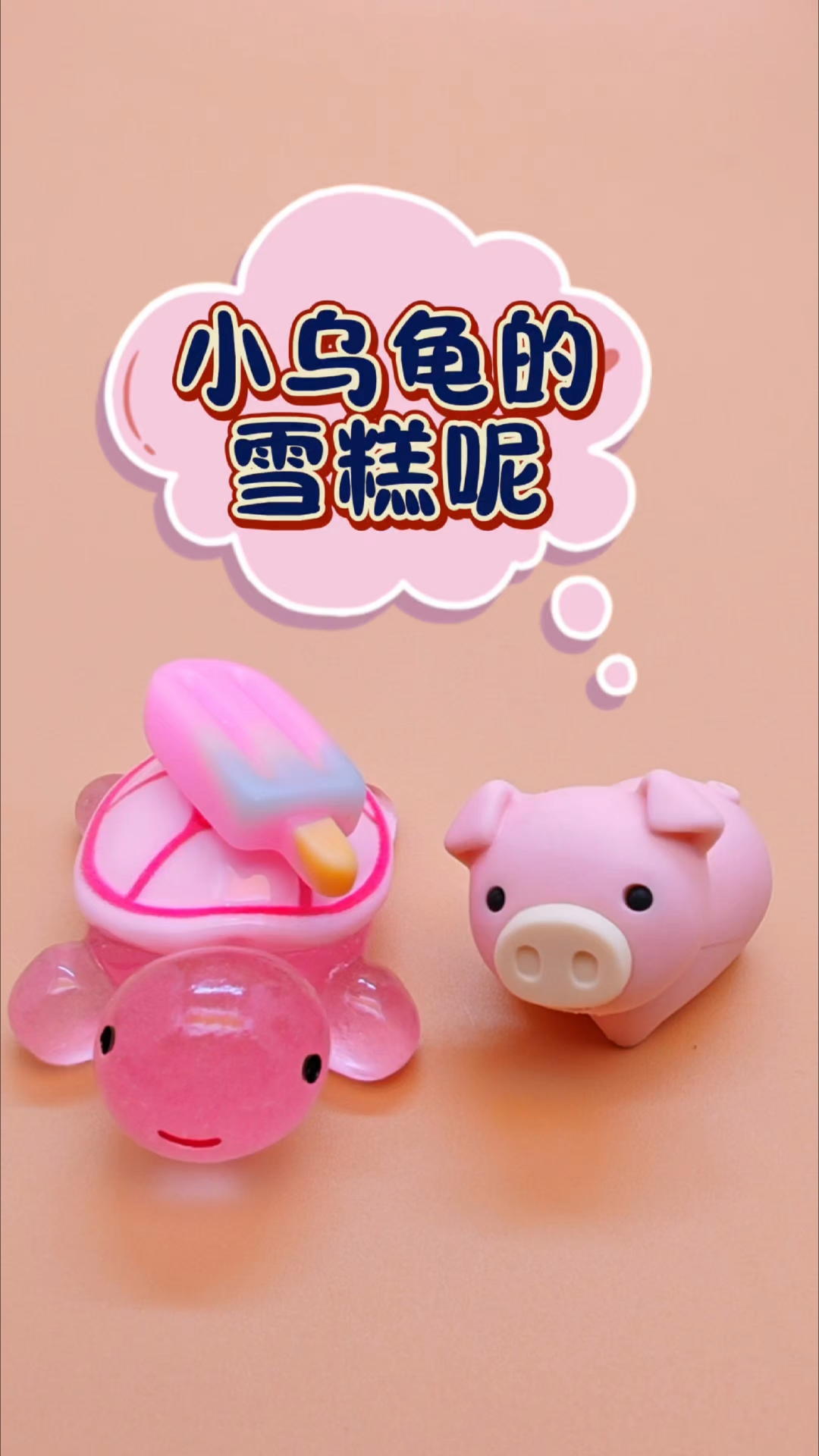 小乌龟的巧克力