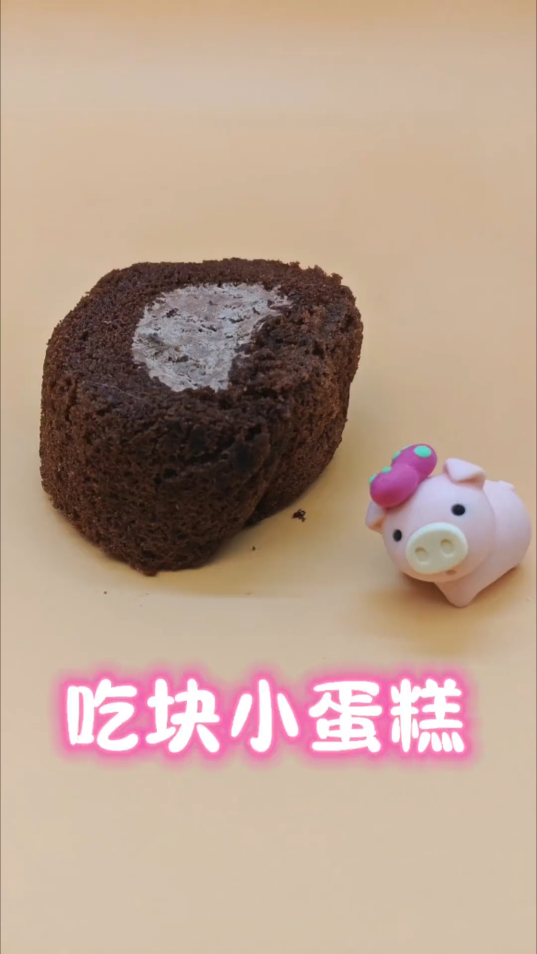 一块小蛋糕不够吃