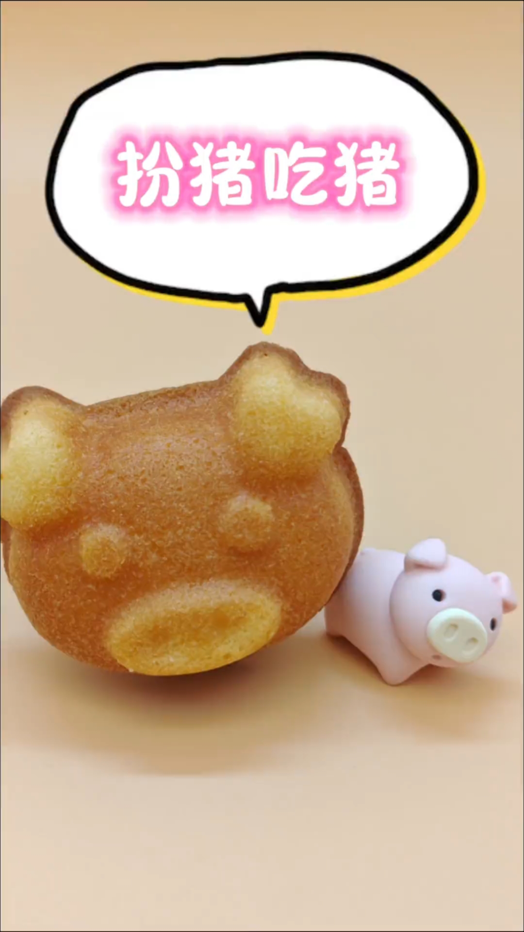 蛋糕吃猪啦!