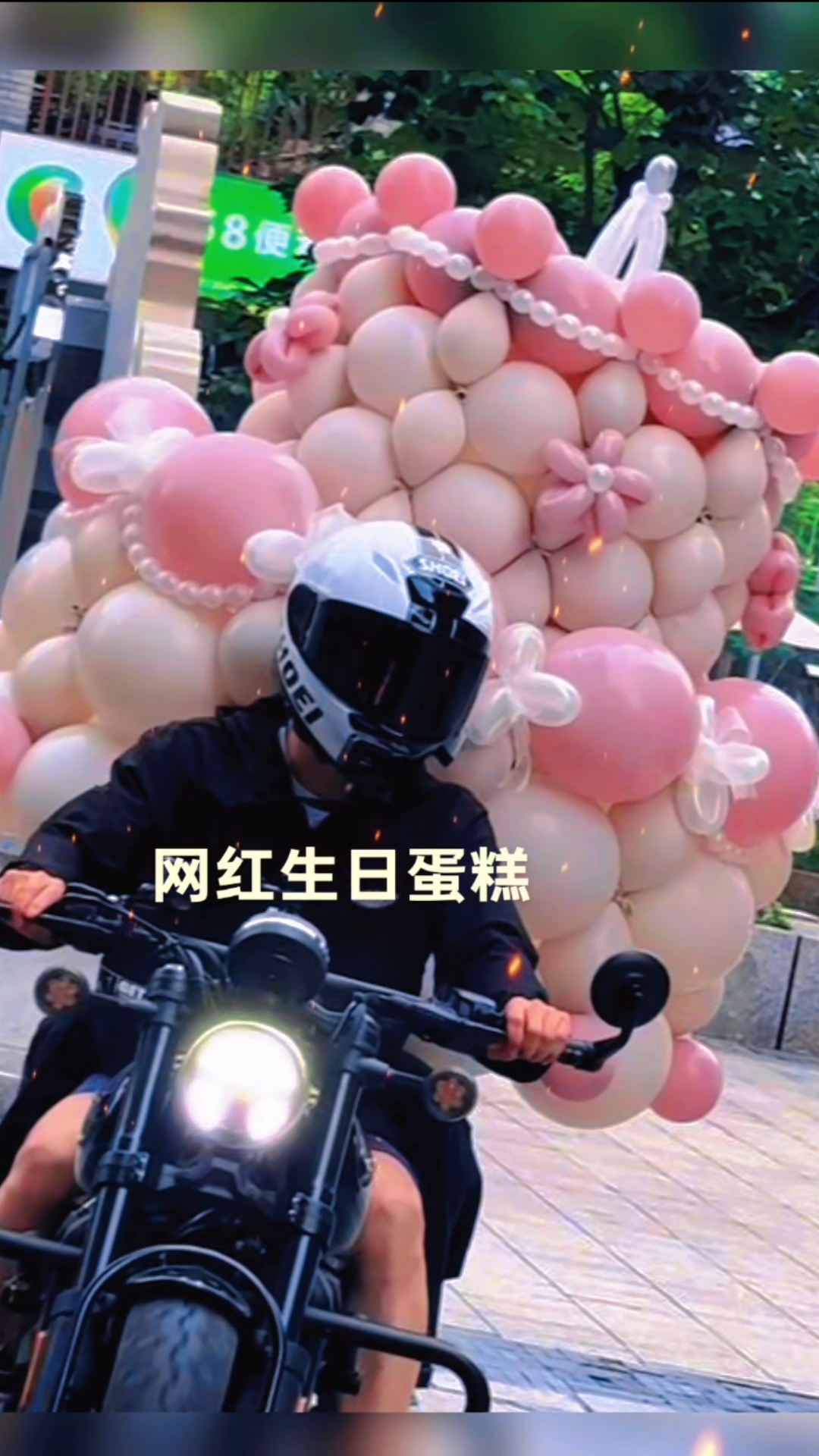 昨天晚上,有又一位美女,定制的网红气球生日蛋糕,今天早上来取