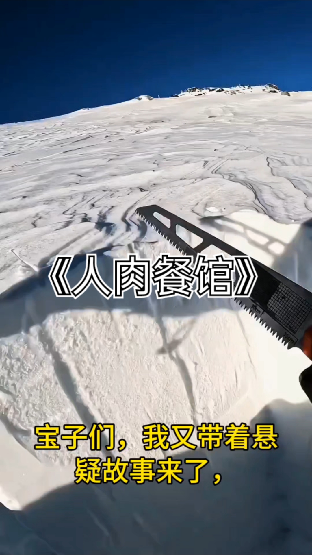 每日一个悬疑故事-《人肉餐馆》