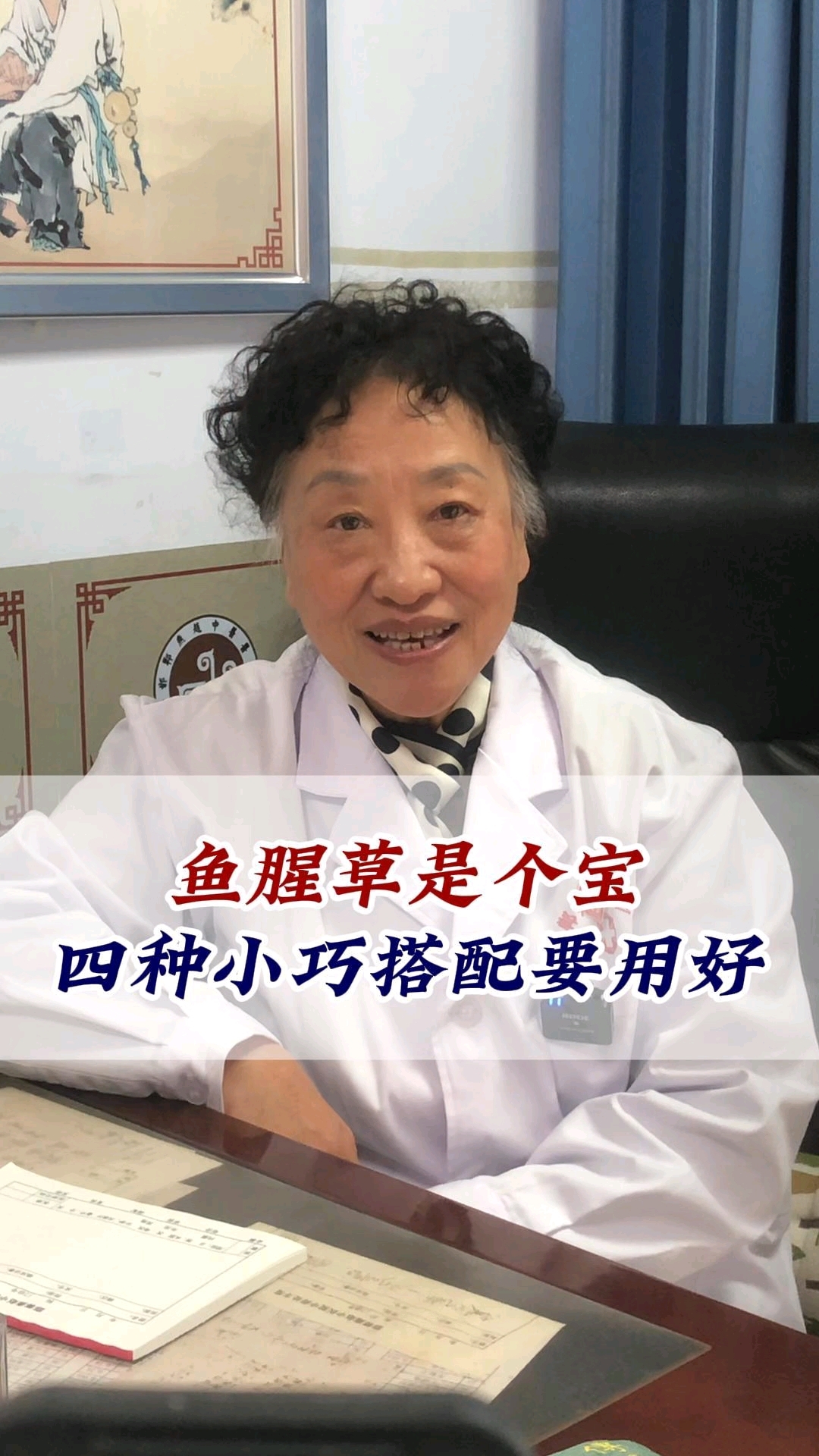 鱼腥草是个宝,四个小搭配要用好。